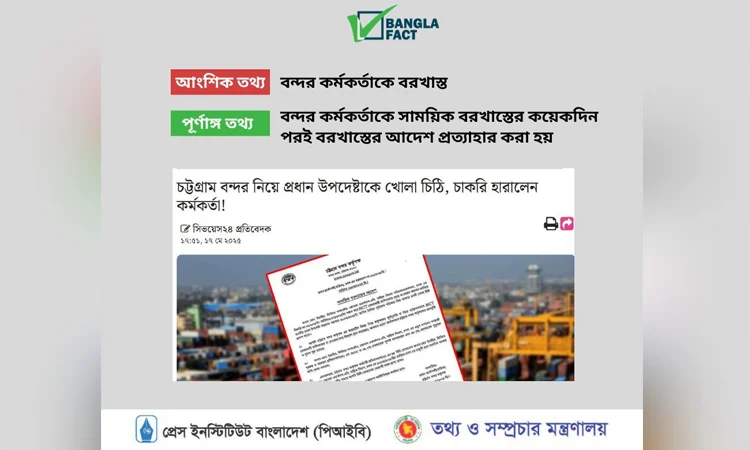 Partial information circulated on suspension order of port employee: BanglaFact