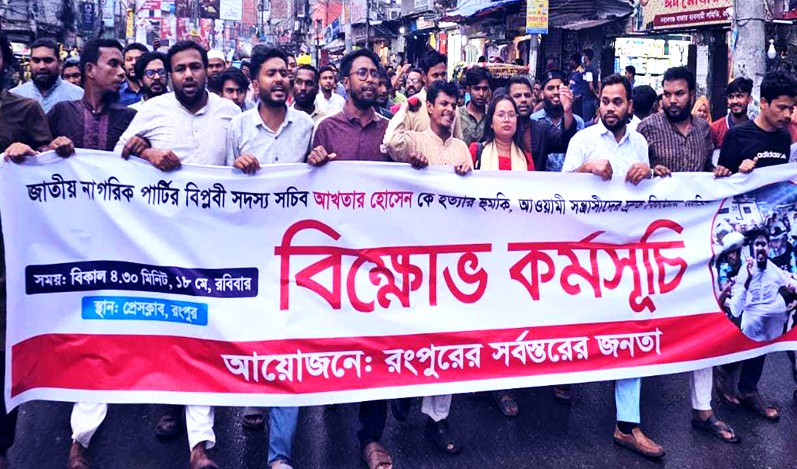 Protest in Rangpur against death threat to Akhtar Hossain and his family members