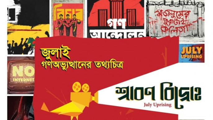 Premiere show of documentary 'Shrabon Bidroho' at National Museum on July 7