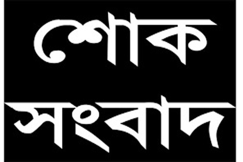 AEB former secretary general's father HAM Alamgir dies