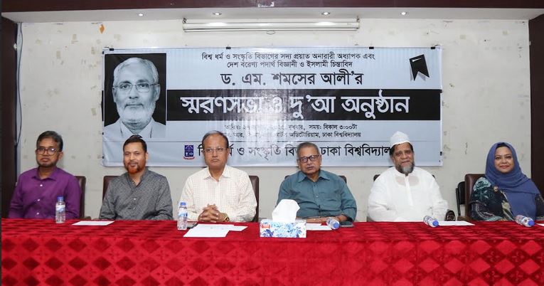 Memorial meeting on Professor Dr M Shamser Ali held at DU