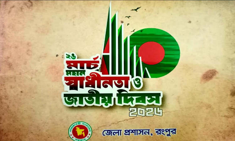 Programmes taken to celebrate Independence Day in Rangpur 