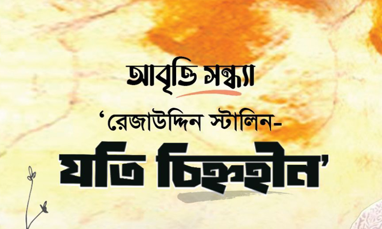 Recitation event featuring works of poet Rezauddin Stalin held in capital