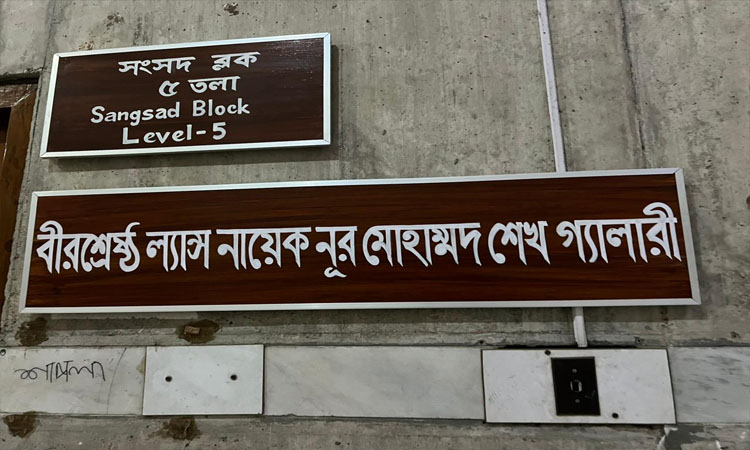 Parliament galleries named after Bir Sreshthas