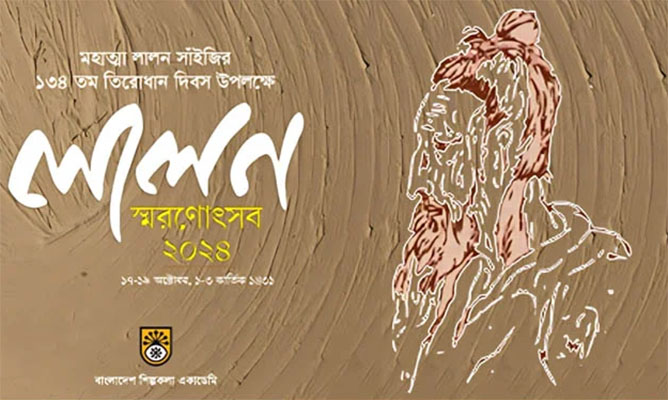 শিল্পকলায় কাল থেকে শুরু হচ্ছে ৩ দিনব্যাপী ‘লালন স্মরণোৎসব’