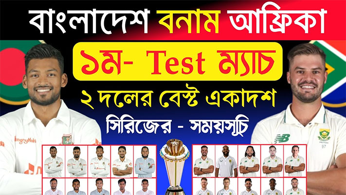 ১শ টাকায় দেখা যাবে বাংলাদেশ-দক্ষিণ আফ্রিকা প্রথম টেস্ট