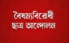 নড়াইলে বৈষম্যবিরোধী ছাত্র আন্দোলনের কমিটি ঘোষণা