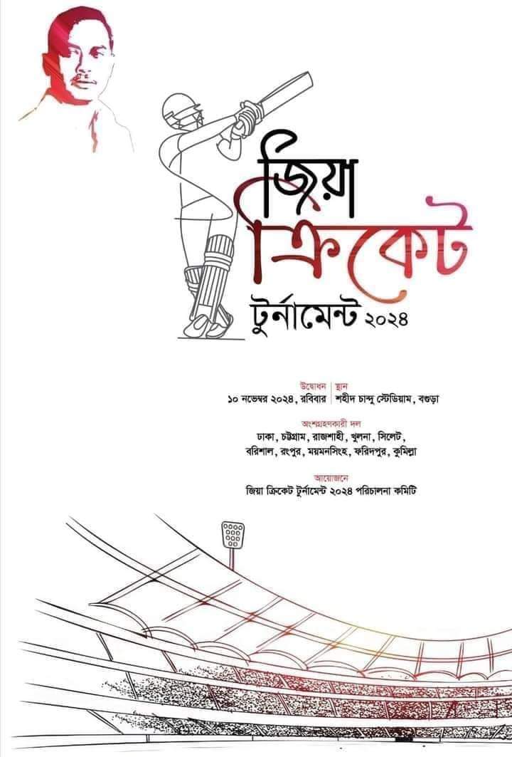 তৃণমূল পর্যায় থেকে ক্রিকেটার খুঁজে বের করার লক্ষ্য নিয়ে শুরু হচ্ছে জিয়া ক্রিকেট টুর্নামেন্ট