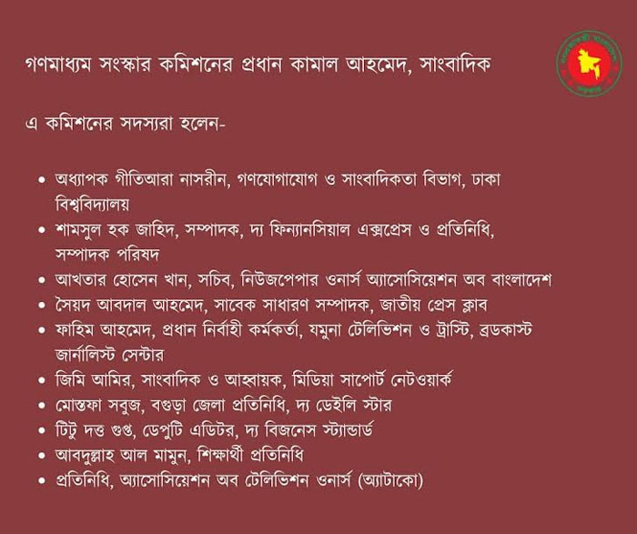 গঠন করা হয়েছে ১১ সদস্যের গণমাধ্যম সংস্কার কমিশন