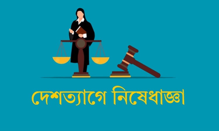 স্ত্রীসহ রিজেন্সী হোটেলের চেয়ারম্যানের দেশত্যাগে নিষেধাজ্ঞা