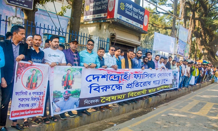 চট্টগ্রাম কাস্টমস হাউসকে ফ্যাসিবাদ ও দুর্নীতিমুক্ত করার আহ্বান জানিয়ে মানববন্ধন