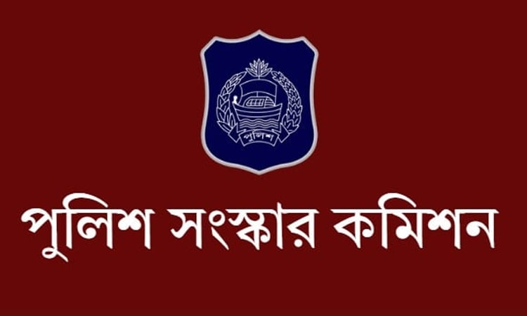 পুলিশ সংস্কার কমিশনের সুপারিশ সমূহ