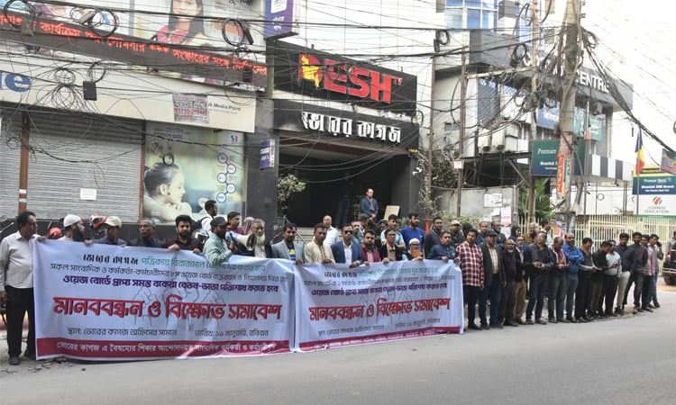 ভোরের কাগজ কর্মীদের মানববন্ধন: পাঁচদিনের আল্টিমেটাম সাংবাদিক নেতাদের