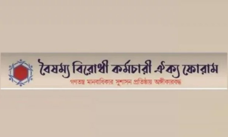 বঞ্চিত কর্মকর্তাদের ভূতাপেক্ষ পদোন্নতি প্রদানে সরকারের প্রতি কৃতজ্ঞতা প্রকাশ ঐক্য ফোরামের