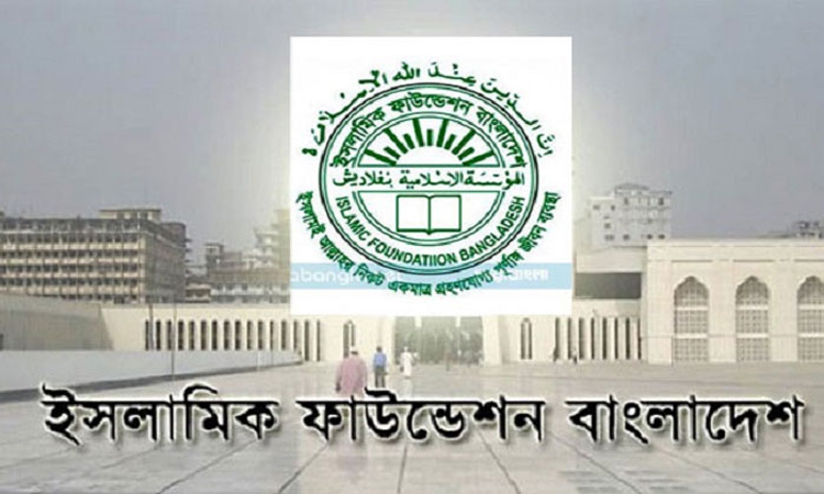 ইসলামিক ফাউন্ডেশনের নিয়োগ বিজ্ঞপ্তি স্থগিত রাখার সিদ্ধান্ত