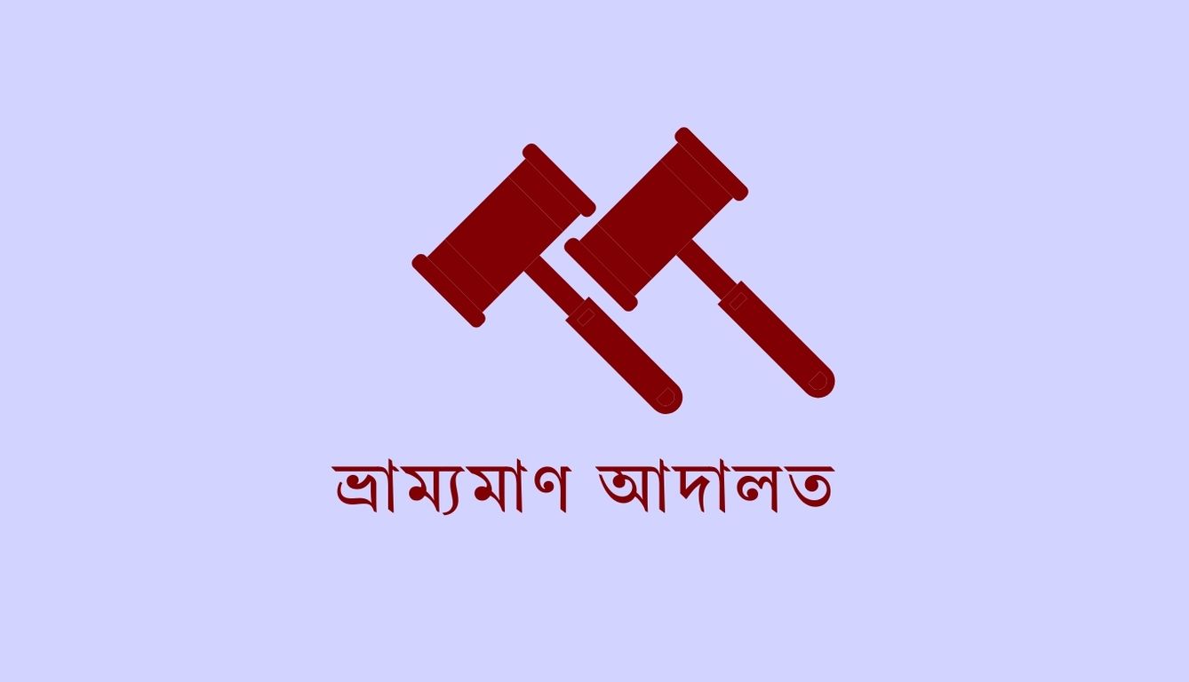 নাটোরে অনুমোদনবিহীন ডিটারজেন্ট সামগ্রী উৎপাদন করায় জরিমানা 