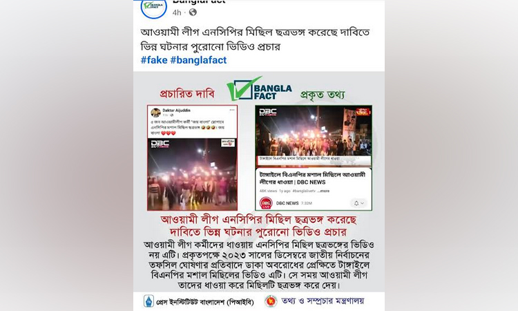 এনসিপির মিছিলকে ঘিরে অপপ্রচার শনাক্ত : বাংলাফ্যাক্ট