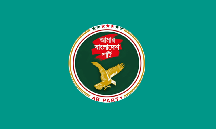 আইনি প্রক্রিয়ায় গণহত্যাকারী আওয়ামী লীগের কার্যক্রম নিষিদ্ধ হওয়ায় এবি পার্টির অভিনন্দন 