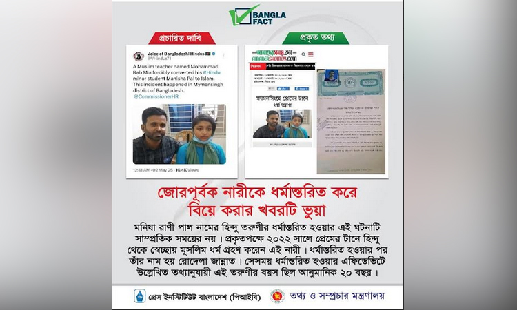 নারীকে জোরপূর্বক ধর্মান্তরিত করে বিয়ে করার খবরটি ভুয়া : বাংলাফ্যাক্ট