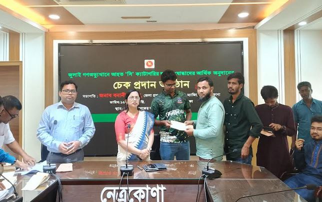 নেত্রকোনায় জুলাই যোদ্ধাদের মধ্যে আর্থিক অনুদানের চেক বিতরণ