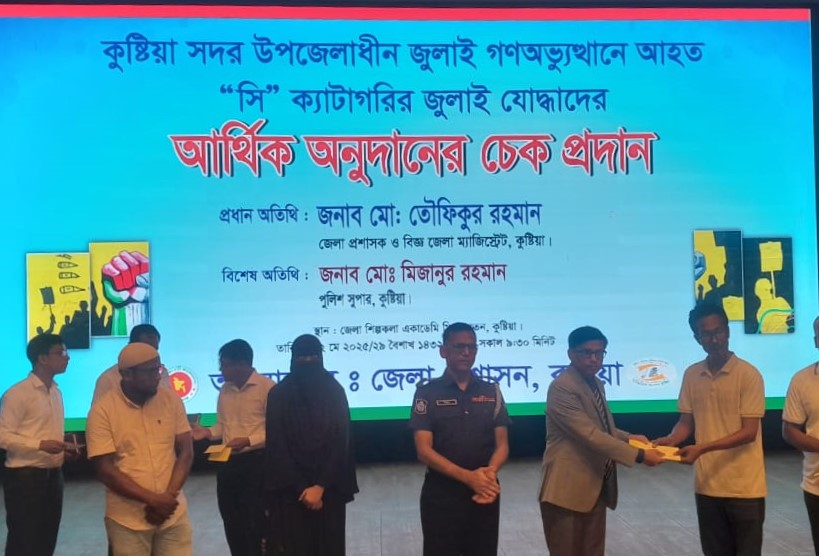 জুলাই অভ্যুত্থানে কুষ্টিয়ায় আহত ৪৯২ জনকে আর্থিক সহায়তা প্রদান