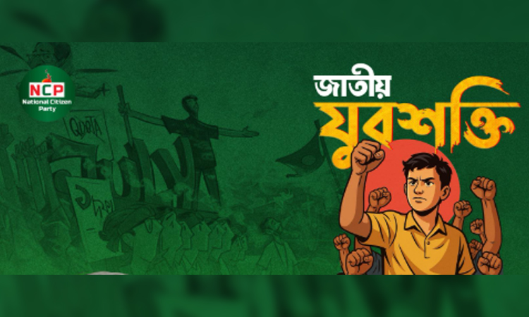 এনসিপি’র যুব শাখা ‘জাতীয় যুবশক্তি’র আত্মপ্রকাশ ১৬ মে