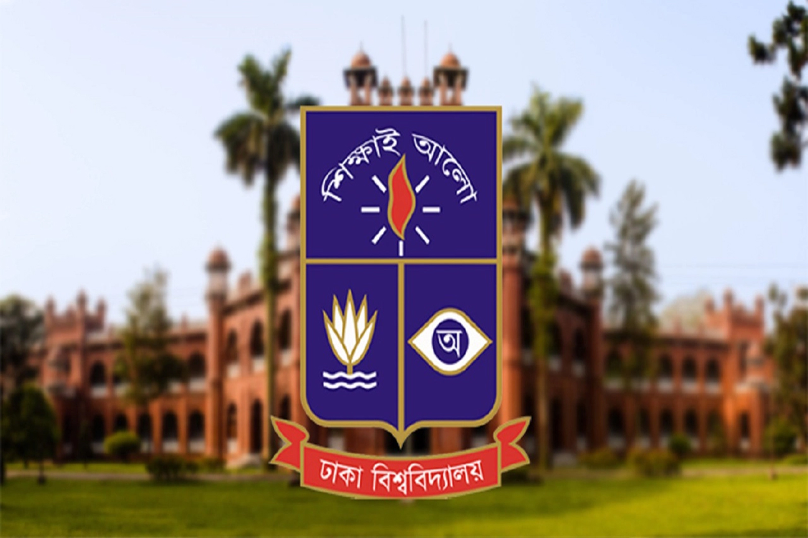 ঢাবি থেকে ১৮ জনের পিএইচডি ও ১৪ জনের এমফিল ডিগ্রি অর্জন