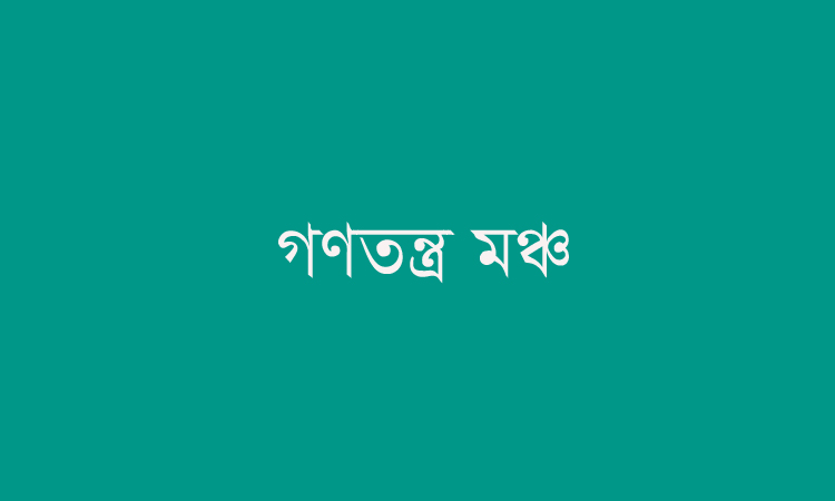 স্বাধীন বাংলাদেশ রাষ্ট্রের বিরোধীতাকারীদের আস্ফালন মেনে নেওয়া হবে না : গণতন্ত্র মঞ্চ