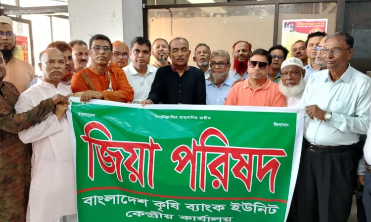 বাংলাদেশ কৃষি ব্যাংক জিয়া পরিষদ গঠন