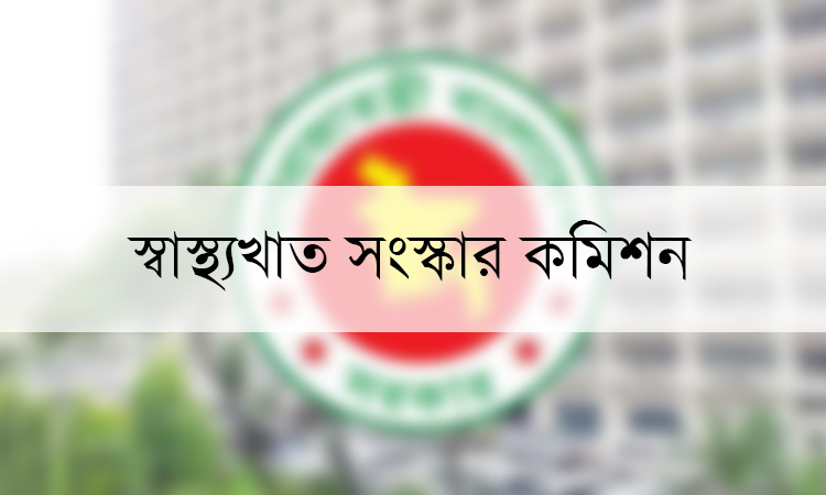‘চিকিৎসা শিক্ষার সুশাসনে’ সুপারিশ স্বাস্থ্যখাত সংস্কার কমিশনের