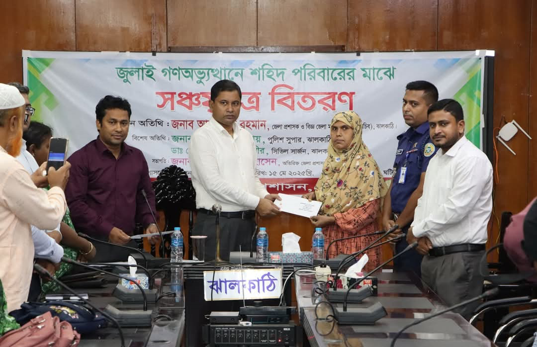 ঝালকাঠিতে গণঅভ্যুত্থানে নিহতদের পরিবারকে সঞ্চয়পত্র প্রদান