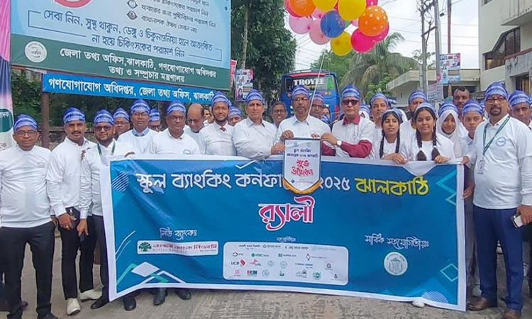 ঝালকাঠিতে স্কুল ব্যাংকিং কনফারেন্স অনুষ্ঠিত
