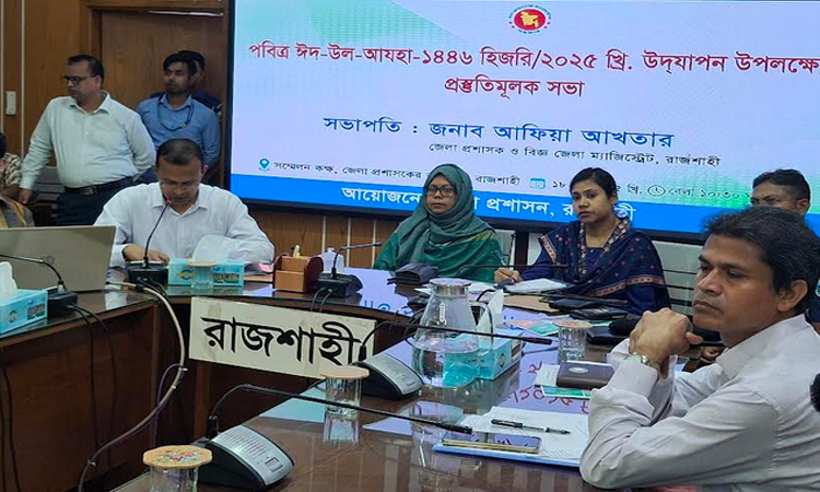 রাজশাহী জেলা প্রশাসনের ঈদ প্রস্তুতি সভা 