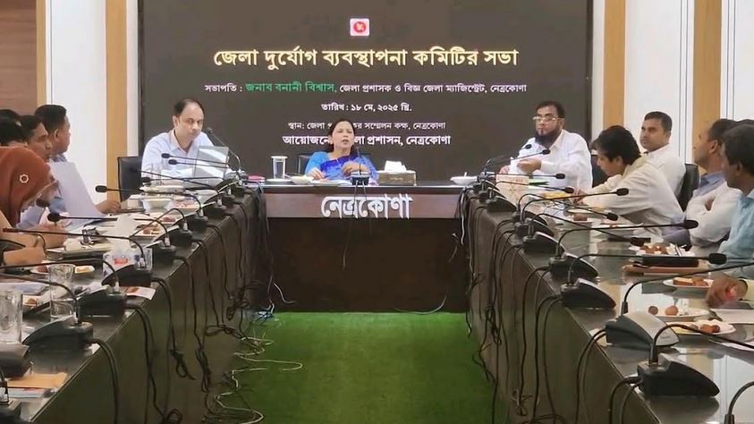 নেত্রকোণায় দুর্যোগ ব্যবস্থাপনা কমিটির সভা