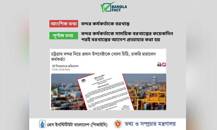 বন্দর কর্মকর্তা বরখাস্তের বিষয়ে আংশিক তথ্য প্রচার শনাক্ত: বাংলাফ্যাক্ট