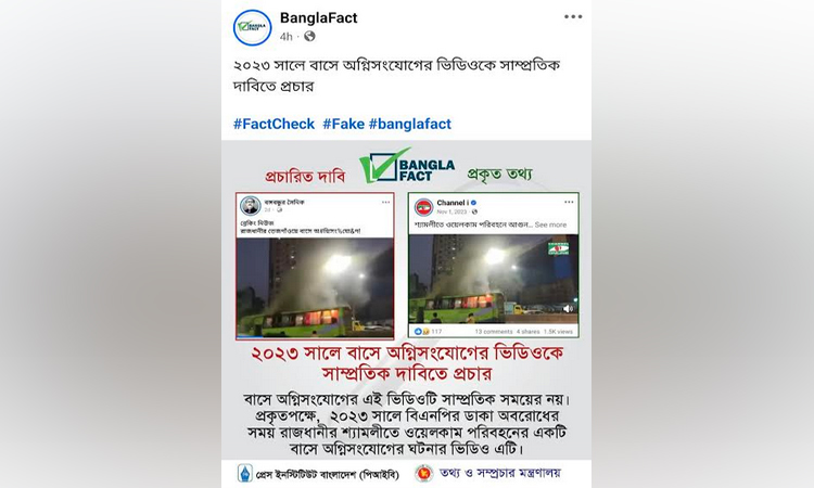 বাসে ২০২৩ সালে অগ্নিসংযোগের ভিডিওকে সাম্প্রতিক বলে প্রচার : বাংলাফ্যাক্ট