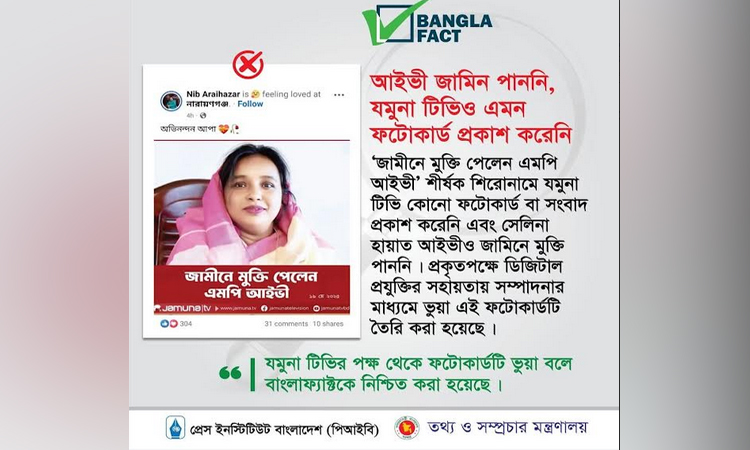 ডিজিটাল প্রযুক্তির সহায়তায় ভুয়া ফটোকার্ড তৈরি করে ছড়ানো গুজব শনাক্ত : বাংলাফ্যাক্ট