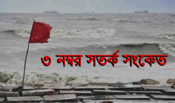 দেশের সমুদ্র বন্দরগুলোতে তিন নম্বর সতর্ক সংকেত