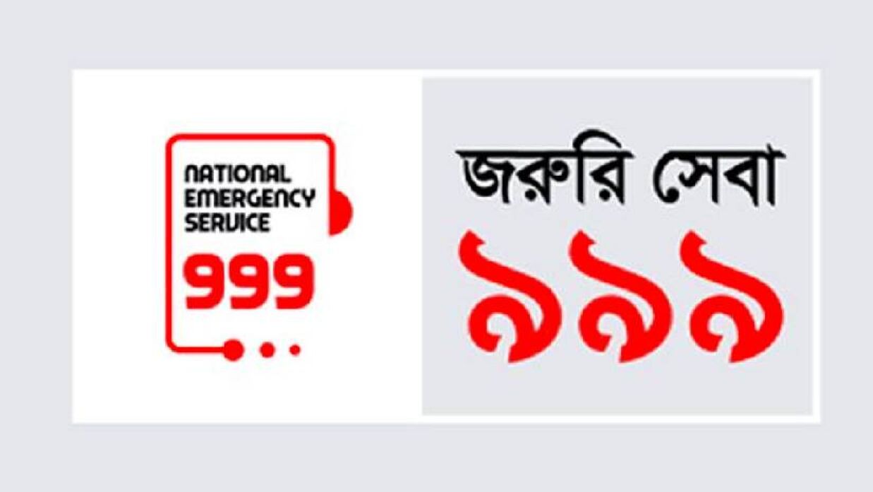 অপ্রয়োজনীয় কল কমলে ৯৯৯ এর সেবা আরও দ্রুত পাওয়া যাবে