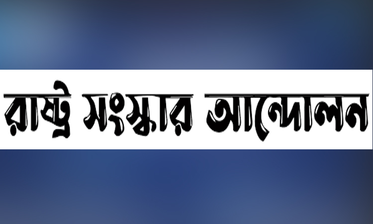 বিচার, সংস্কার ও নির্বাচনের রূপরেখা হতে পারে সংকট থেকে মুক্তির উপায় : রাষ্ট্র সংস্কার আন্দোলন