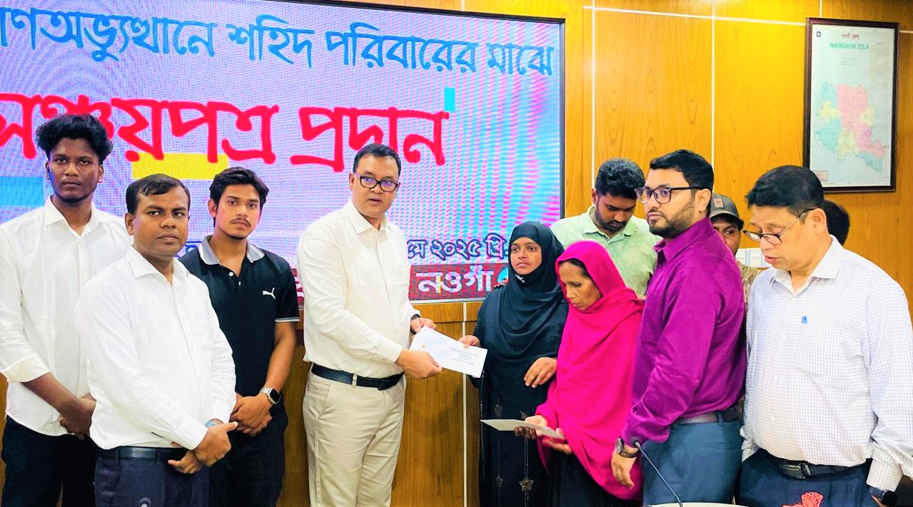 নওগাঁয় গণঅভ্যুত্থানে ৮ শহীদের পরিবারের মধ্যে সঞ্চয়পত্র বিতরণ
