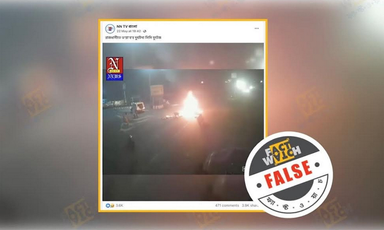 ভারতের একটি দুর্ঘটনার দৃশ্যকে ঢাকার বলে প্রচার শনাক্ত করেছে ফ্যাক্টওয়াচ