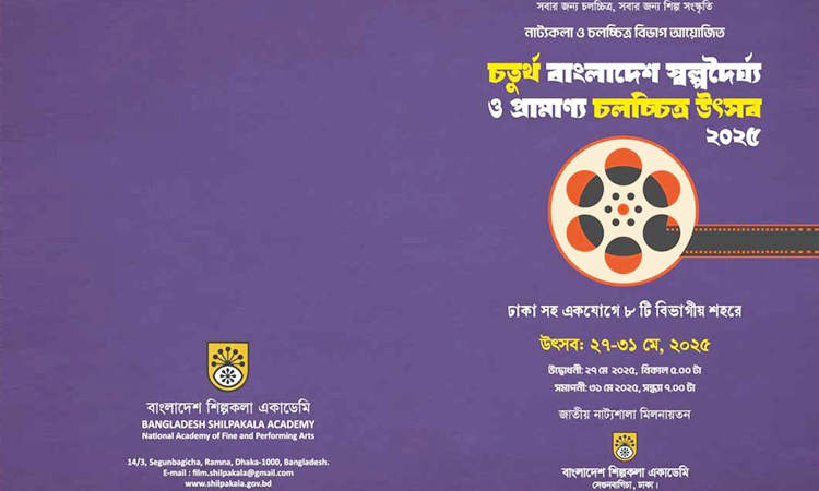 চতুর্থ বাংলাদেশ স্বল্পদৈর্ঘ্য ও প্রামাণ্য চলচ্চিত্র উৎসব, ২০২৫ শুরু হচ্ছে আজ