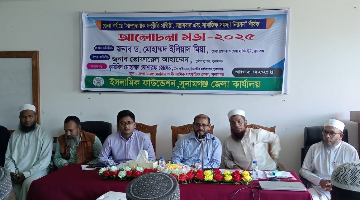 সুনামগঞ্জে সাম্প্রদায়িক সম্প্রীতি ও সন্ত্রাসবাদ প্রতিরোধে আলোচনাসভা