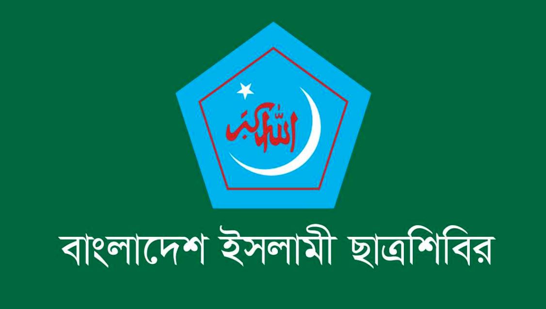 এটিএম আজহারুল ইসলামের মামলার রায় ন্যায়বিচারের প্রতিফলন : ছাত্রশিবির