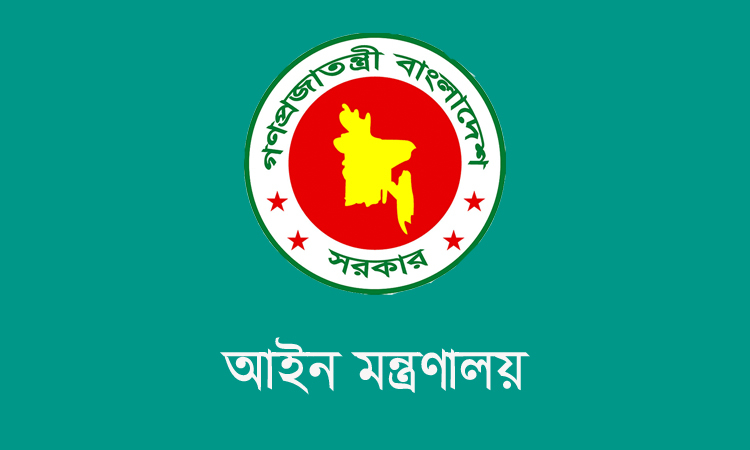 পদায়ন ও বদলি সংক্রান্ত বিষয়ে প্রতারণা থেকে সতর্ক থাকার আহ্বান আইন মন্ত্রণালয়ের 