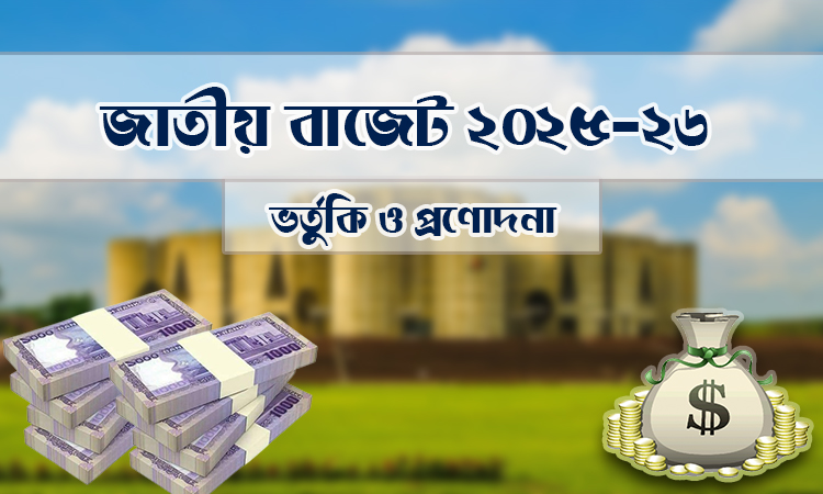 বাজেটে সরকারি কর্মচারীদের বিশেষ সুবিধার পরিমাণ বৃদ্ধির প্রস্তাব