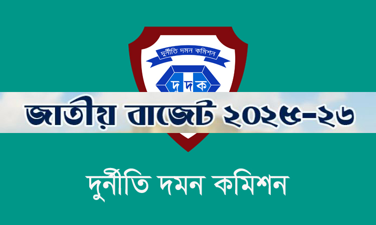 বাজেটে দুদকের জন্য বরাদ্দ ১৯১ কোটি টাকা
