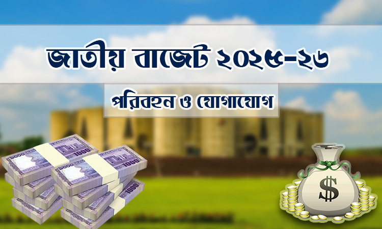 সেতু বিভাগের জন্য ৬ হাজার ১২ কোটি বরাদ্দের প্রস্তাব