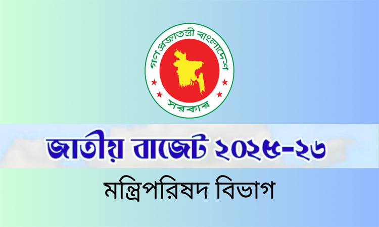 মন্ত্রিপরিষদ বিভাগের জন্য ১১৬ কোটি টাকা বরাদ্দের প্রস্তাব 